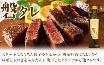ステーキ磐梯オリジナル磐タレと磐ドレ【ステーキソースとドレッシング】 ／ 万能タレ オリジナル 和風ドレッシング 埼玉県