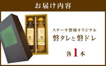ステーキ磐梯オリジナル磐タレと磐ドレ【ステーキソースとドレッシング】 ／ 万能タレ オリジナル 和風ドレッシング 埼玉県