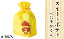 スイートポテトべにあかくん6個入（BIG専用巾着） ／ お菓子 さつま芋 埼玉県