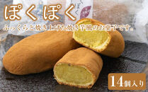 ぽくぽく14個入り&nbsp;／&nbsp;さつま芋&nbsp;和菓子&nbsp;埼玉県
