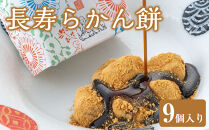 長寿らかん餅9個入り&nbsp;／&nbsp;求肥&nbsp;きな粉&nbsp;和菓子&nbsp;埼玉県
