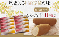 こがね芋　10個入&nbsp;／&nbsp;和菓子&nbsp;銘菓&nbsp;埼玉県