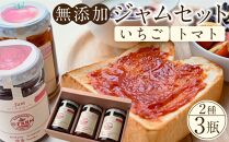 無添加いちごジャム・トマトジャムセット ／ 苺 イチゴ とまと 砂糖不使用 埼玉県