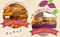 小江戸スティック・おいもチーズケーキセット ／ 紅高系 プレーン ごま ショコラ 黒糖紫いも 埼玉県