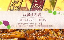 小江戸スティック・おいもチーズケーキセット ／ 紅高系 プレーン ごま ショコラ 黒糖紫いも 埼玉県