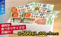 【機能性表示食品】サラダまぐろたたき 500g ／ マグロ 鮪 タタキ 埼玉県