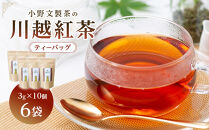 川越紅茶6袋セット ／ お茶 和紅茶 埼玉県 特産品