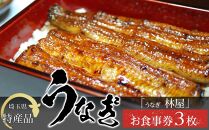 【3枚】うなぎ　林屋　お食事券 ／ うな重 鰻 埼玉県 特産品