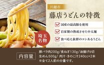 藤店うどん　具材付き肉汁うどんセット　4人前 ／ カツオだし 中太麺 豚バラ ネギ 埼玉県