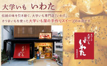いわた大学いも・小江戸スティックセット ／ 紅高系 さつま芋 お菓子 埼玉県
