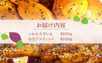いわた大学いも・小江戸スティックセット ／ 紅高系 さつま芋 お菓子 埼玉県