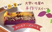 おいもチーズケーキ12本セット ／ プレーン ごま ショコラ 黒糖紫いも 埼玉県