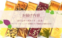 おいもチーズケーキ12本セット ／ プレーン ごま ショコラ 黒糖紫いも 埼玉県