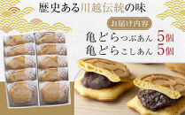 亀どら　10個入&nbsp;／&nbsp;どら焼き&nbsp;和菓子&nbsp;銘菓&nbsp;埼玉県