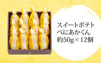 スイートポテトべにあかくん12個入 ／ スイーツ 洋菓子 埼玉県