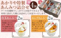 あかりや特製　あんみつ詰合せ（4個）&nbsp;／&nbsp;和菓子&nbsp;スイーツ&nbsp;デザート&nbsp;白玉&nbsp;埼玉県
