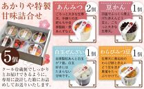 あかりや特製　甘味詰合せ（5個） ／ 和菓子 スイーツ デザート 白玉 ぜんぜい セット 埼玉県