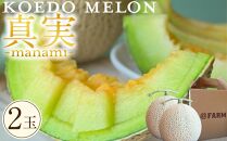 【令和6年発送分】KOEDO MELON　真実－manami－　2玉 ／ メロン 青肉 ギフト 埼玉県