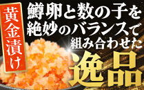 いくらと数の子の黄金漬け　200g×2パック&nbsp;／&nbsp;イクラ&nbsp;魚卵&nbsp;かずのこ&nbsp;埼玉県