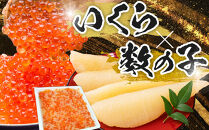 いくらと数の子の黄金漬け　200g×2パック&nbsp;／&nbsp;イクラ&nbsp;魚卵&nbsp;かずのこ&nbsp;埼玉県
