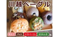 川越ベーグル　バラエティセット【VANITOY BAGEL】 ／ もっちり 明太子 チョコ トマトベーコン ほうれん草 埼玉県