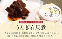 【国産ニホンウナギのみ使用】大穀のうなぎ有馬煮　 ／ 紀州備長炭 ニホンウナギ 山椒 炊き上げ 埼玉県