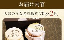 【国産ニホンウナギのみ使用】大穀のうなぎ有馬煮　 ／ 紀州備長炭 ニホンウナギ 山椒 炊き上げ 埼玉県