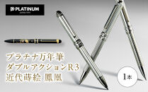 プラチナ万年筆　ダブルアクション R3　近代蒔絵 『鳳凰』 ／ 筆記具 埼玉県 特産品