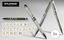 プラチナ万年筆　ダブルアクション R3　近代蒔絵 『鶴』 ／ 筆記具 埼玉県 特産品