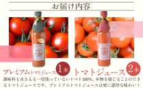 トマトジュース3本セット【プレミアムトマト、トマト】 ／ プレミアムトマトジュース とまと 野菜 埼玉県