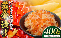 いくらと数の子の黄金漬け　100g×4パック&nbsp;／&nbsp;イクラ&nbsp;魚卵&nbsp;かずのこ&nbsp;埼玉県