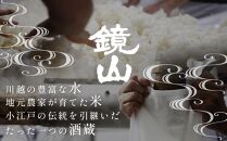 鏡山　再醸仕込み（貴醸酒） ／ さけ 埼玉県 特産品