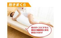低反発まくら 抱き枕  横向き 快眠枕 国産 43cm×110cm  ／ 寝具 快適 埼玉県