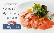 スモークシルバーサーモンスライス6パックセット ／ さけ シャケ 鮭 燻製 埼玉県 特産品