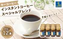 インスタントコーヒー スペシャルブレンド　瓶12本 ／ 珈琲 あっさり 即席 埼玉県
