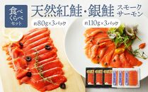 【食べくらべセット】天然紅鮭・銀鮭・スモークサーモン ／ さけ シャケ 燻製 食べ比べ 埼玉県 特産品