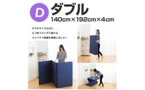 【硬さ ふつう】三つ折り40mmマットレス　ダブルサイズ ／ 寝具 便利 埼玉県