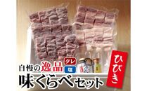 ひびき味くらべセット ／ 豚肉 彩の国黒豚 やきトン串 埼玉県