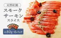 天然紅鮭スモークサーモンスライス6パックセット ／ さけ シャケ 埼玉県 特産品