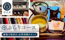 ぶらりコース　着物で街歩き＋お茶体験&nbsp;／&nbsp;チケット&nbsp;お土産付き&nbsp;百足屋&nbsp;埼玉県