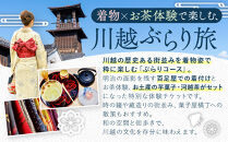 ぶらりコース　着物で街歩き＋お茶体験&nbsp;／&nbsp;チケット&nbsp;お土産付き&nbsp;百足屋&nbsp;埼玉県