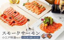 小江戸特選セット ／ サーモン 鮭 さけ シャケ 燻製 埼玉県 特産品