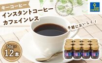 インスタントコーヒー カフェインレス　瓶12本 ／ 珈琲 アレンジ 即席 埼玉県