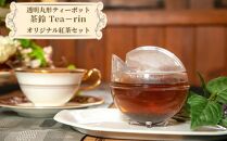 透明丸形ティーポット　茶鈴 Tea－rin＋オリジナル紅茶セット ／ 150ml トライタン樹脂 割れない 可愛い 川越紅茶館クーラクー オリジナルブレンド紅茶 埼玉県