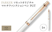 パーカー　ソネット　オリジナル　マルチファンクションペン　PGTシリーズ ／ ボールペン 多機能ペン 1本3役 ビジネス スタイリッシュ エレガント 高級 ギフトケース parker PARKER 埼玉県
