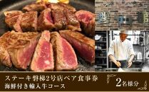 ステーキ磐梯2号店ペア食事券【海鮮付き輸入牛コース2名様分】 ／ チケット ディナー 牛肉 鉄板焼き 埼玉県