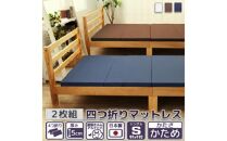 【硬さ　かため　ネイビー】　四つ折りマットレス　シングルサイズ2枚組 ／ 寝具 ウレタン素材 埼玉県