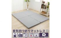 マットレス ダブル【硬さ ふつう】変形4つ折り 厚さ5cm ／ 寝具 便利 埼玉県