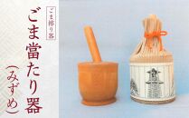 ごま當たり器（みずめ） ／ 木製 ごま擦り器 ごまあたり器 調理器 埼玉県