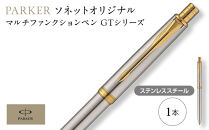 （ステンレススチールGT）ソネット　オリジナルマルチファンクションペン ／ ボールペン 多機能ペン 1本3役 ビジネス スタイリッシュ エレガント 高級 ギフトケース parker PARKER 埼玉県